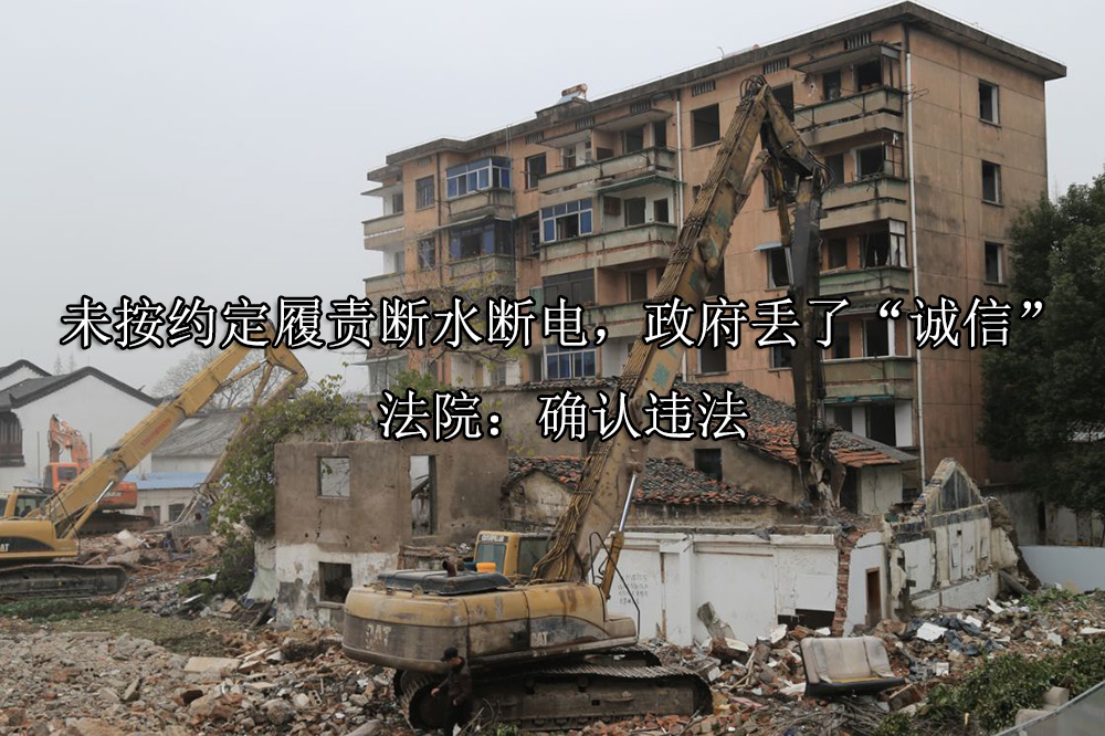 未按约定履责断水断电，政府丢了“诚信” 法院：确认违法